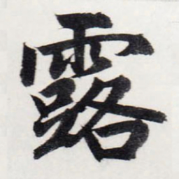 赵孟頫露书法图片