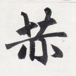 赵孟頫赫书法图片