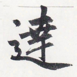 赵孟頫達书法图片