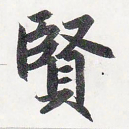 赵孟頫賢书法图片