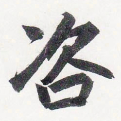 赵孟頫咨书法图片