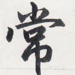 赵孟頫常书法图片