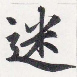 赵孟頫迷书法图片