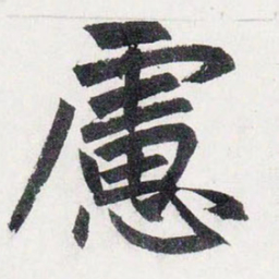 赵孟頫慮书法图片