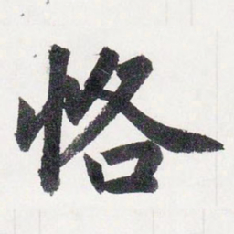 赵孟頫恪书法图片