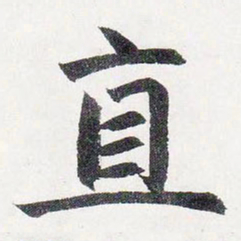赵孟頫直书法图片
