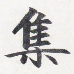 赵孟頫集书法图片