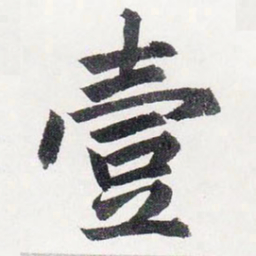 赵孟頫壹书法图片