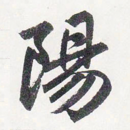 赵孟頫陽书法图片