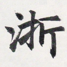 赵孟頫浙书法图片