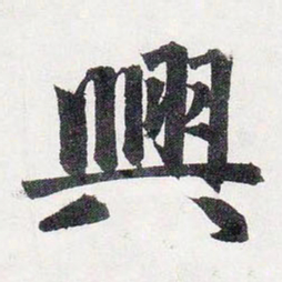 赵孟頫興书法图片