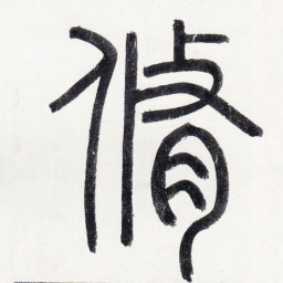 赵孟頫修书法图片