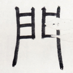 赵孟頫门书法图片