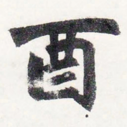 赵孟頫酉书法图片