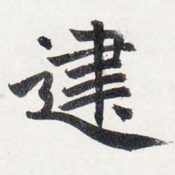 赵孟頫建书法图片