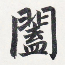 赵孟頫阖书法图片