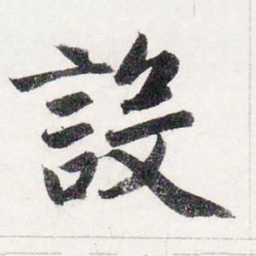 赵孟頫设书法图片