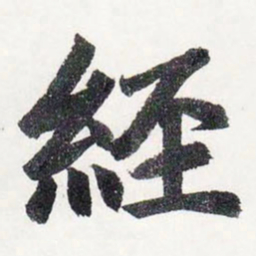 赵孟頫经书法图片