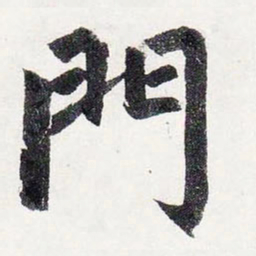 赵孟頫门书法图片