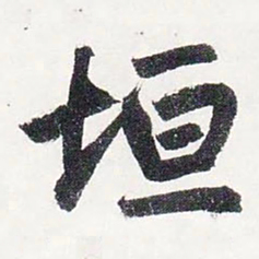 赵孟頫垣书法图片