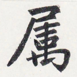 赵孟頫屬书法图片