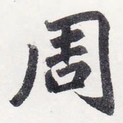 赵孟頫周书法图片