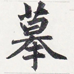 赵孟頫摹书法图片