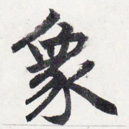 赵孟頫象书法图片