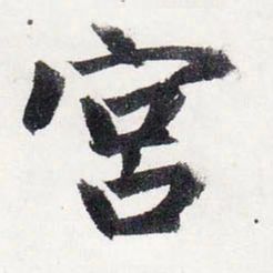 赵孟頫宫书法图片