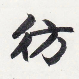 赵孟頫仿书法图片