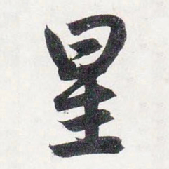 赵孟頫星书法图片