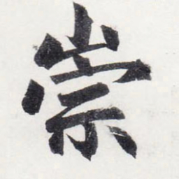 赵孟頫崇书法图片