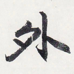 赵孟頫外书法图片