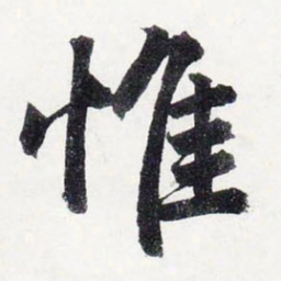 赵孟頫惟书法图片