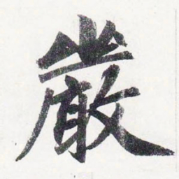 赵孟頫嚴书法图片