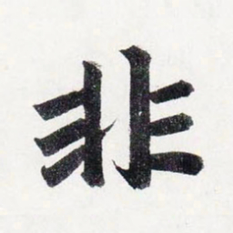赵孟頫非书法图片