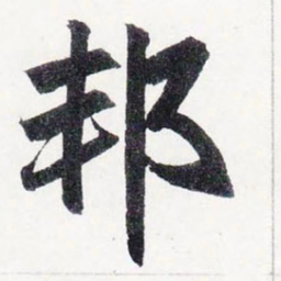赵孟頫邦书法图片