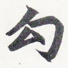 赵孟頫勾书法图片