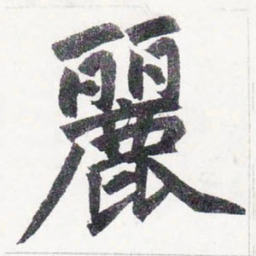 赵孟頫麗书法图片