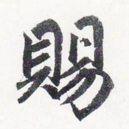赵孟頫賜书法图片