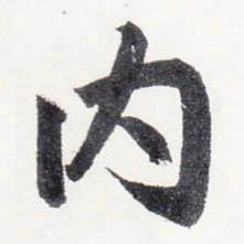 赵孟頫内书法图片