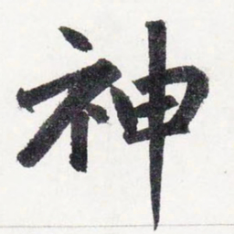 赵孟頫神书法图片
