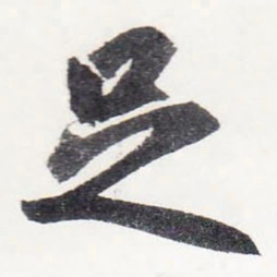 赵孟頫足书法图片