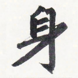 赵孟頫身书法图片