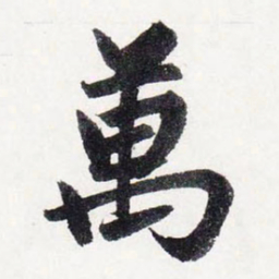 赵孟頫萬书法图片