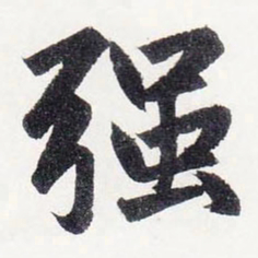 赵孟頫强书法图片