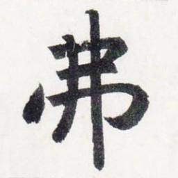 赵孟頫弗书法图片