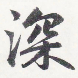 赵孟頫深书法图片