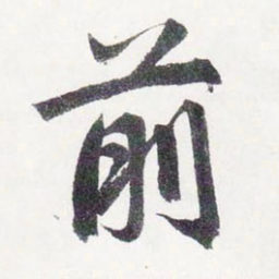 赵孟頫前书法图片