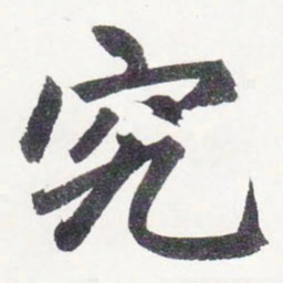 赵孟頫究书法图片
